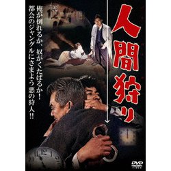 人間狩り [DVD]