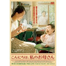 こんにちは、私のお母さん [DVD]
