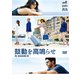鼓動を高鳴らせ [DVD]
