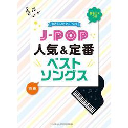 J-POP人気&定番ベストソングス―音名カナつきやさしいピアノ・ソロ [単行本]