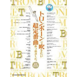 トロンボーンで吹きたい超定番曲あつめました 豪華保存版 [単行本]