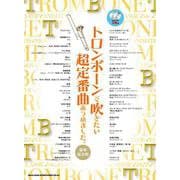 トロンボーンで吹きたい超定番曲あつめました 豪華保存版 [単行本]