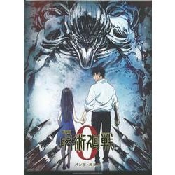 劇場版 呪術廻戦 0（バンド・スコア） [単行本]