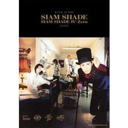 バンド・スコアSIAM SHADE「SIAM SHADE 4・Zero」 復刻版 [単行本]