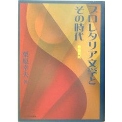 プロレタリア文学とその時代 増補新版 [単行本]