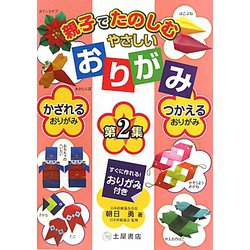 親子でたのしむやさしいおりがみ〈第2集〉かざれるおりがみ、つかえるおりがみ [単行本]