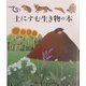 土にすむ生き物の本（はじめての発見〈30〉） [絵本]