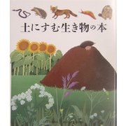 土にすむ生き物の本（はじめての発見〈30〉） [絵本]