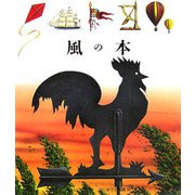 風の本（はじめての発見〈38〉） [絵本]