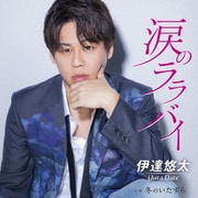 涙のララバイ C/W 冬のいたずら