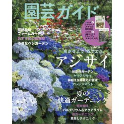 園芸ガイド 2022年 06月号 [雑誌]