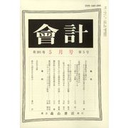 会計 2022年 05月号 [雑誌]