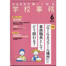学校事務 2022年 06月号 [雑誌]