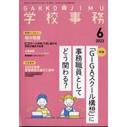 学校事務 2022年 06月号 [雑誌]