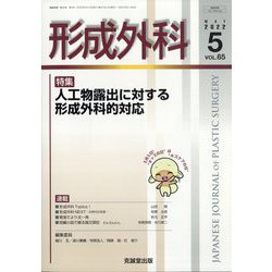 形成外科 2022年 05月号 [雑誌]