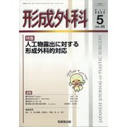 形成外科 2022年 05月号 [雑誌]