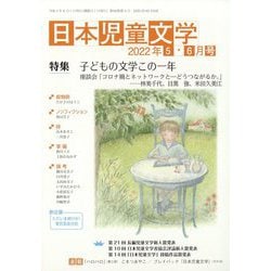 日本児童文学 2022年 06月号 [雑誌]
