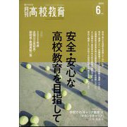 月刊 高校教育 2022年 06月号 [雑誌]