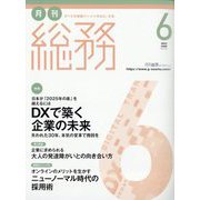 月刊総務 2022年 06月号 [雑誌]