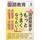 教育科学 国語教育 2022年 06月号 [雑誌]