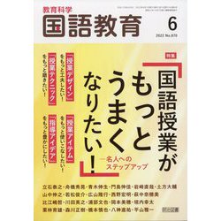 教育科学 国語教育 2022年 06月号 [雑誌]