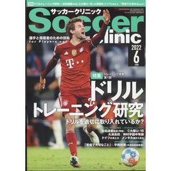Soccer clinic (サッカークリニック) 2022年 06月号 [雑誌]