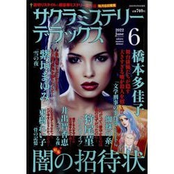 サクラミステリーデラックス 2022年 06月号 [雑誌]