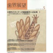 歯界展望 2022年 05月号 [雑誌]