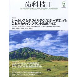 歯科技工 2022年 05月号 [雑誌]