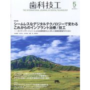 歯科技工 2022年 05月号 [雑誌]