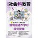 社会科教育 2022年 06月号 [雑誌]