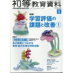 初等教育資料 2022年 05月号 [雑誌]