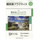 糖尿病PRACTICE (プラクティス) 2022年 05月号 [雑誌]