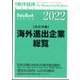 海外進出企業総覧(会社別編)2022年版 増刊週刊 東洋経済 2022年 5/18号 [雑誌]