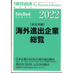 海外進出企業総覧(会社別編)2022年版 増刊週刊 東洋経済 2022年 5/18号 [雑誌]