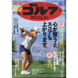 週刊ゴルフダイジェスト 2022年 5/24号 [雑誌]