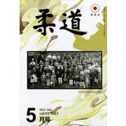 柔道 2022年 05月号 [雑誌]