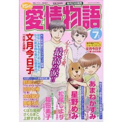 15の愛情物語 2022年 07月号 [雑誌]