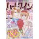 別冊ハーレクイン 2022年 6/1号 [雑誌]