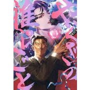 やくざの推しごと(2)<2>(comic POOL) [コミック]