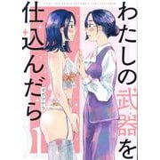 わたしの武器を仕込んだら(1)<1>(comic POOL) [コミック]