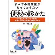 すべての臨床医が知っておきたい便秘の診かた―「とりあえず下剤」から卒業する!患者に合わせた診断と治療がわかる [単行本]
