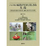 ハンセン病者が生きた美しき島 大島―自然と語り対話する哲学者 脇林清の半生と写真集 [単行本]