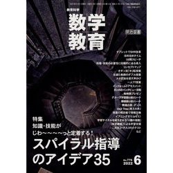 教育科学 数学教育 2022年 06月号 [雑誌]