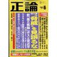 正論 2022年 06月号 [雑誌]