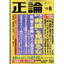 正論 2022年 06月号 [雑誌]