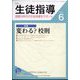 月刊 生徒指導 2022年 06月号 [雑誌]