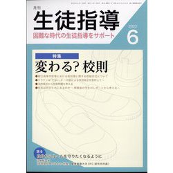 月刊 生徒指導 2022年 06月号 [雑誌]