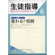 月刊 生徒指導 2022年 06月号 [雑誌]