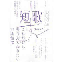 短歌 2022年 05月号 [雑誌]